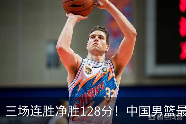 三场连胜净胜128分！中国男篮最大的挑战并非日本队