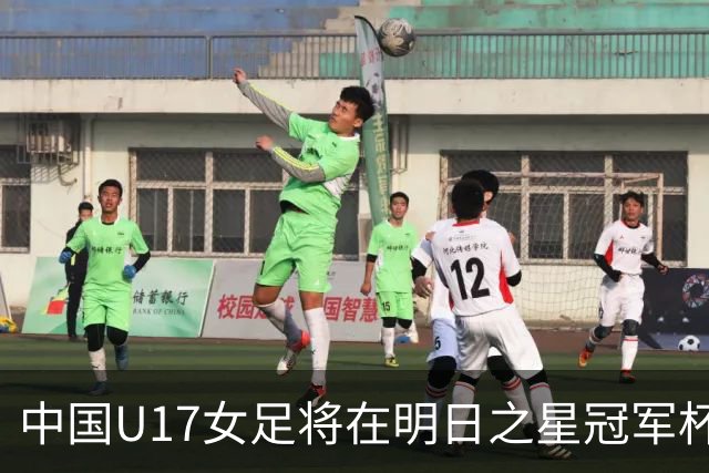中国U17女足将在明日之星冠军杯首战面临皇家马德里