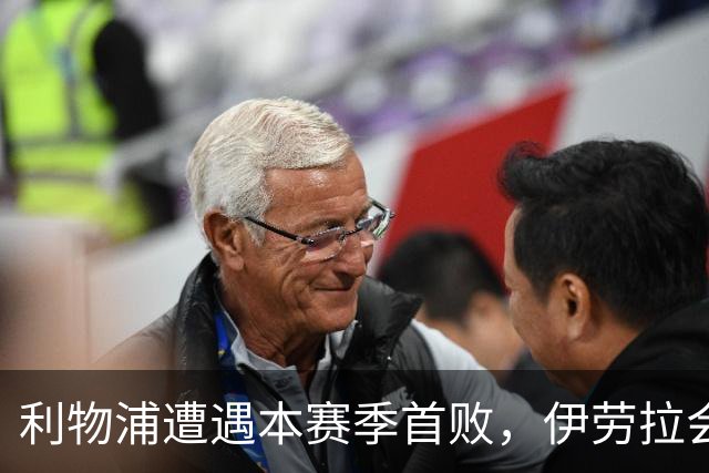 利物浦遭遇本赛季首败，伊劳拉会如何调整战术？