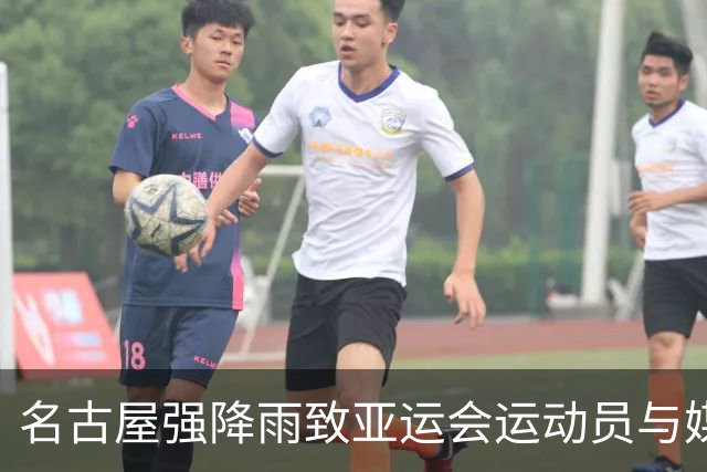 名古屋强降雨致亚运会运动员与媒体紧急撤离