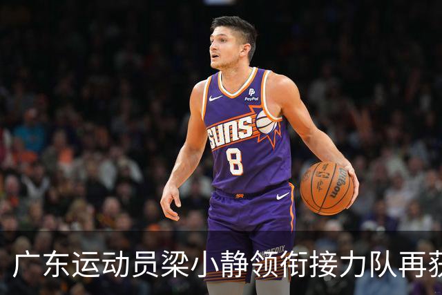 广东运动员梁小静领衔接力队再获亚运金牌