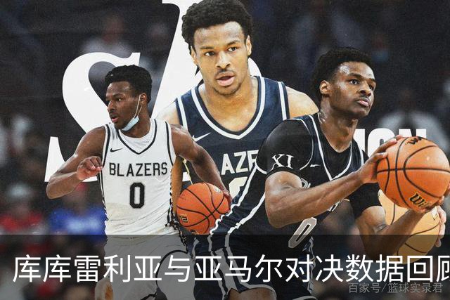 库库雷利亚与亚马尔对决数据回顾：防守表现相当突出