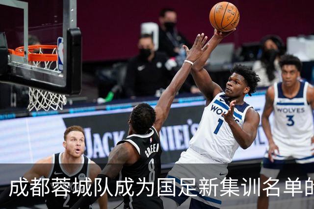 成都蓉城队成为国足新集训名单的主力军，七名球员入选