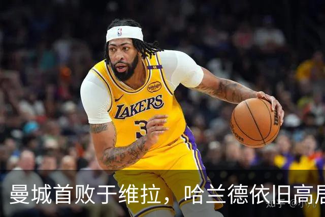 曼城首败于维拉，哈兰德依旧高居射手榜首