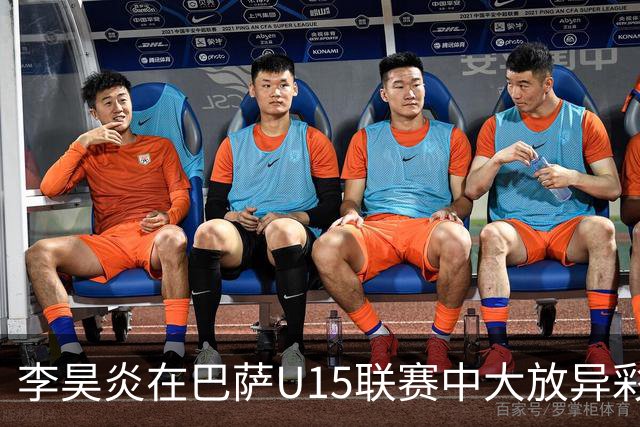李昊炎在巴萨U15联赛中大放异彩，轻松完成帽子戏法！