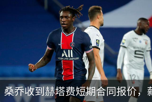 桑乔收到赫塔费短期合同报价，薪水大幅降低