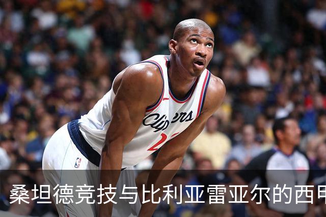 桑坦德竞技与比利亚雷亚尔的西甲新赛季首战预告