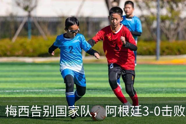 梅西告别国家队，阿根廷3-0击败贝宁
