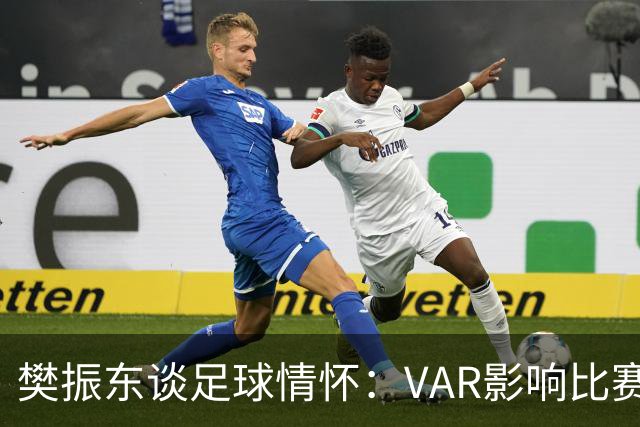 樊振东谈足球情怀：VAR影响比赛，心中始终爱皇马