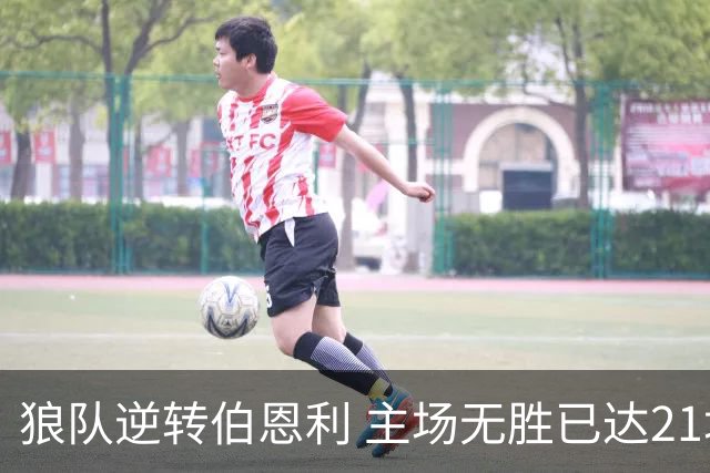 狼队逆转伯恩利 主场无胜已达21场