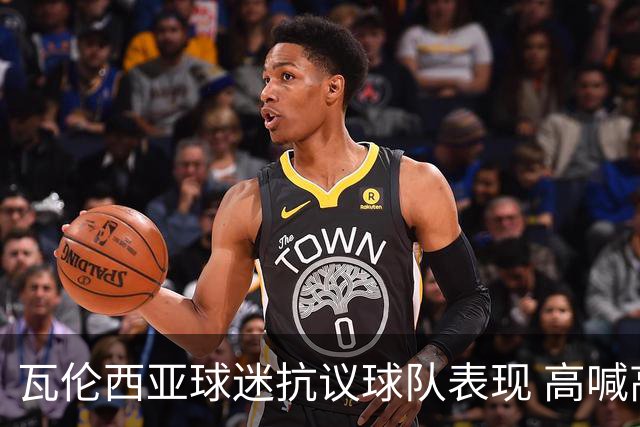 瓦伦西亚球迷抗议球队表现 高喊高层应辞职