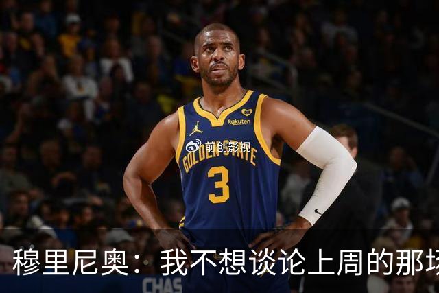 穆里尼奥：我不想谈论上周的那场比赛