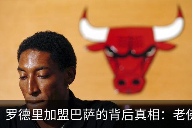 罗德里加盟巴萨的背后真相：老佛爷的态度才是关键