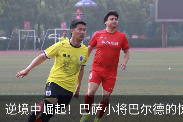 逆境中崛起！巴萨小将巴尔德的惊艳表现