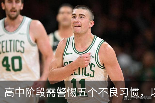 高中阶段需警惕五个不良习惯，以免影响学业