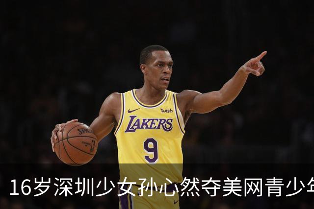 16岁深圳少女孙心然夺美网青少年冠军，开启大满贯新篇章